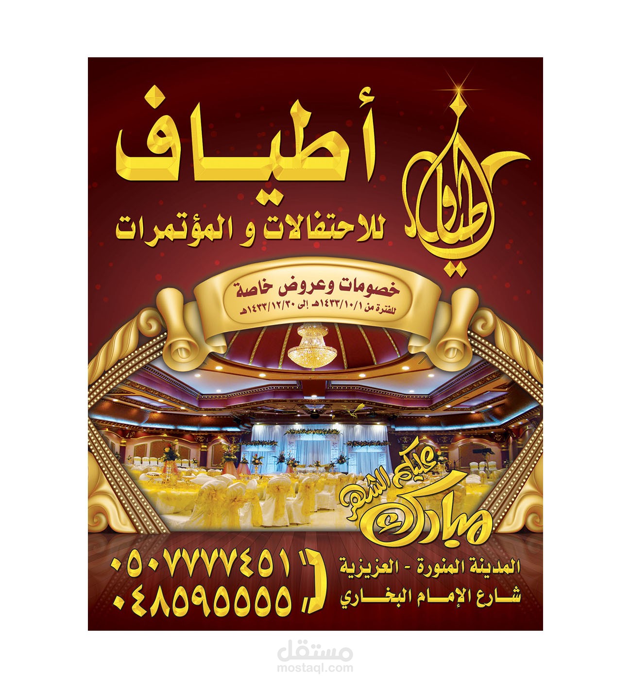 اعلان قاعة أطياف للاحتفالات