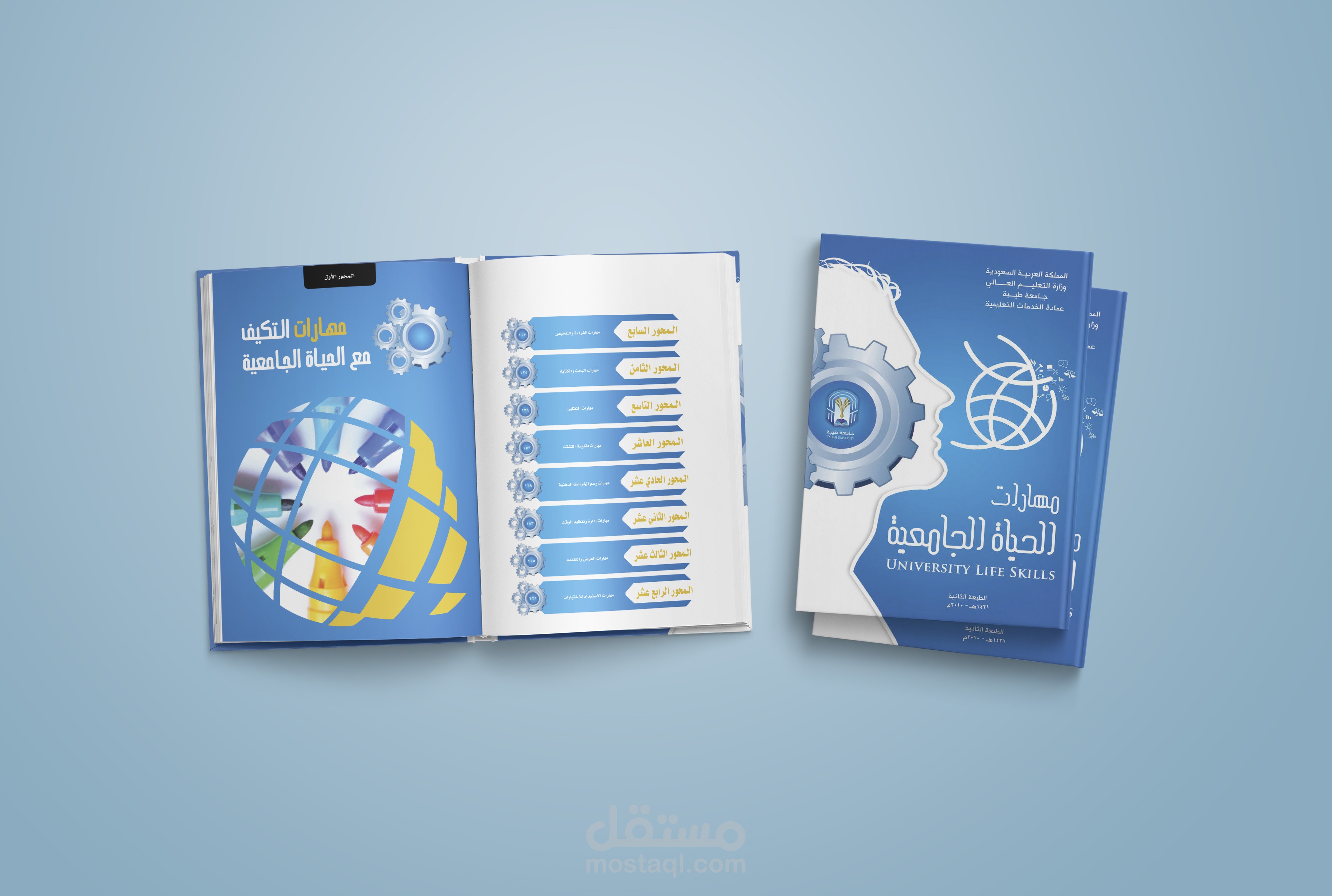 كتاب مهارات الحياة الجامعية