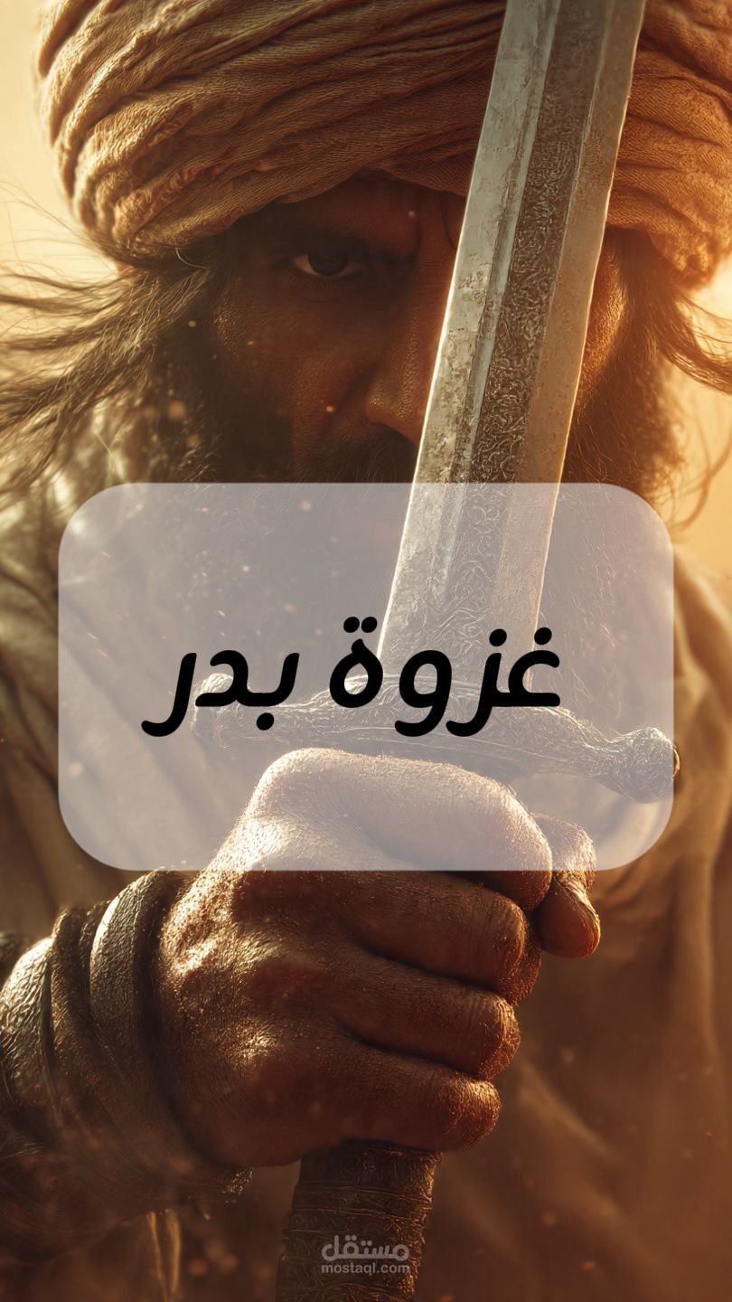 قصة غزوة بدر