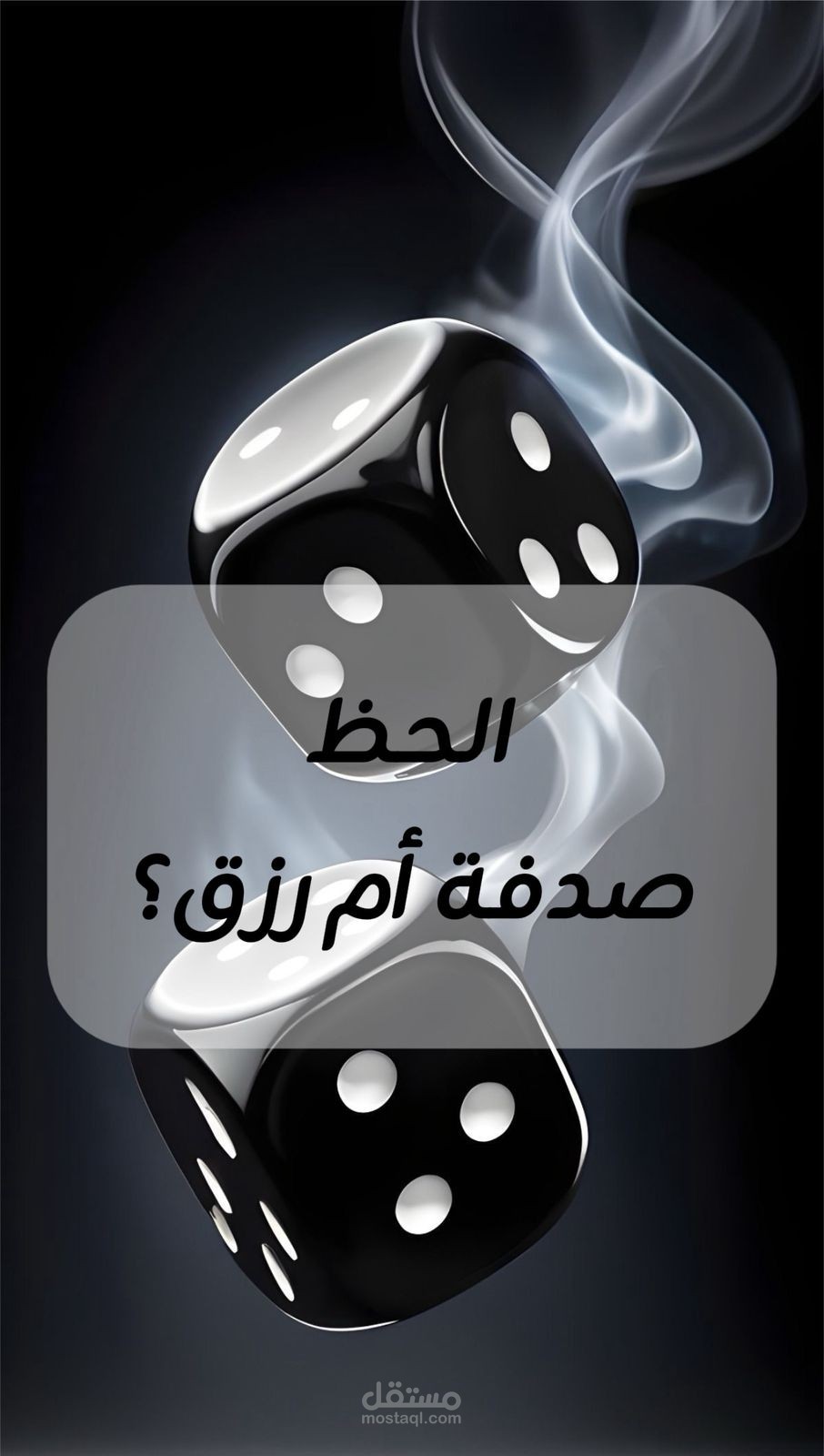 الحظ هل صدفة ام رزق ؟