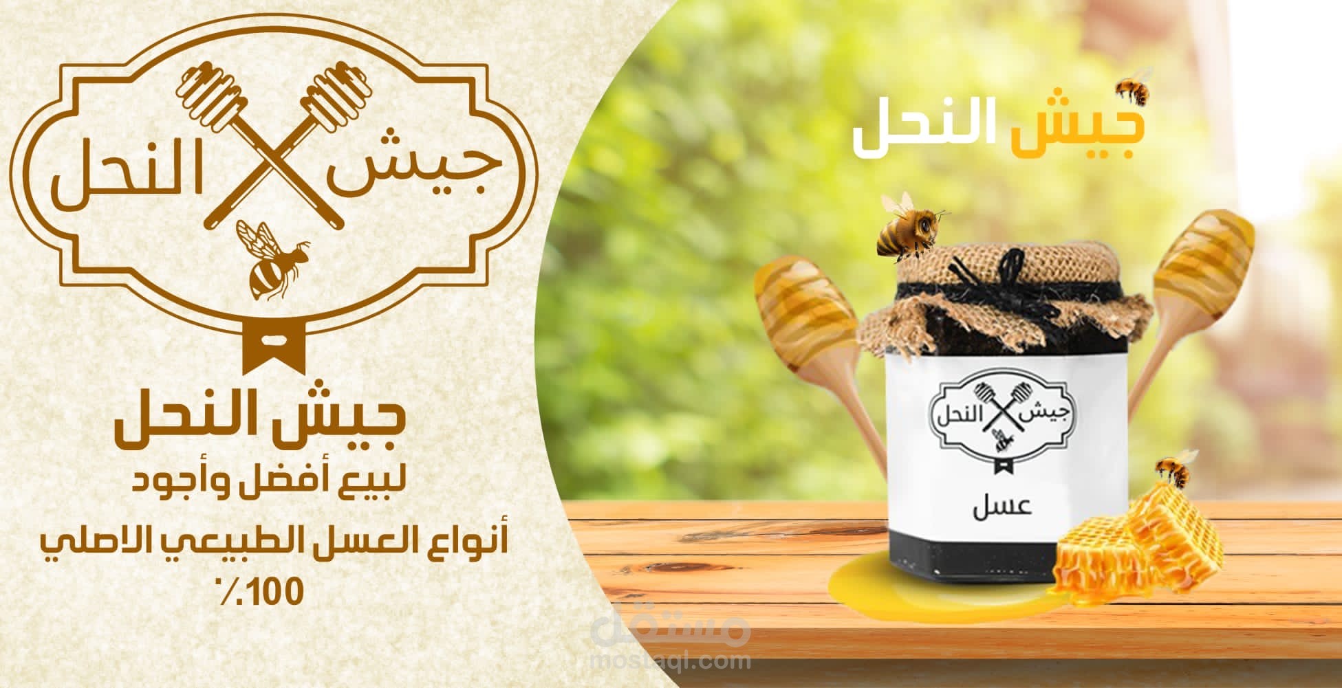 مشروع عمل تصميم لصالح شركة جيش النحل