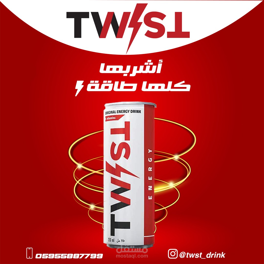 تصميم لصالح مشروب twst