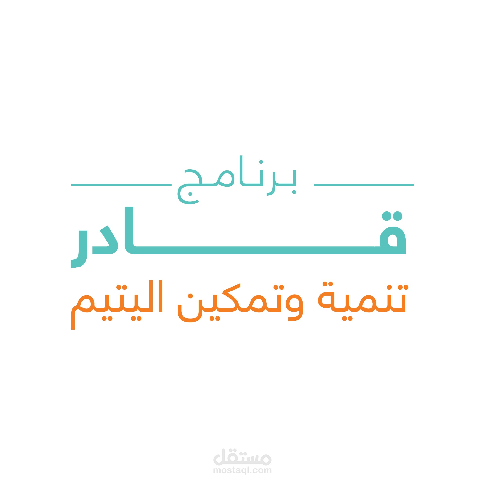 مونتاج / برنامج قادر لتمكين اليتيم