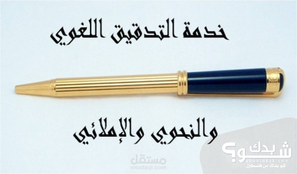 تدقيق لغوي متقن باللغة العربية