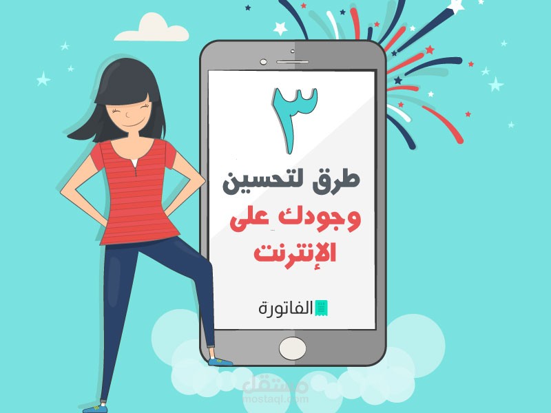 خطوات لتحسين وجودك الرقمي على الإنترنت
