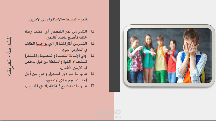 شريحة من عمل مشروع عن التنمر