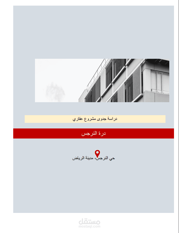 دراسة جدوى مشروع عقاري بالسعودية