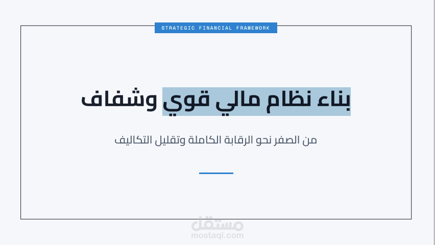 تصميم نظام مالي قوي