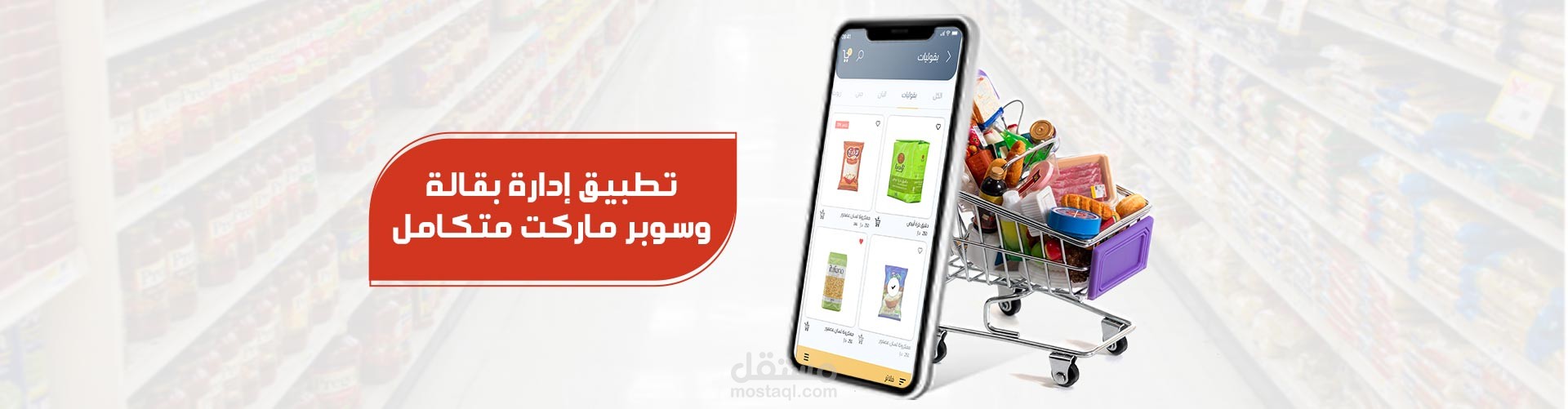 تطبيق متجر الكتروني كامل  لمتجر بقالة وسوبر ماركت اون لاين
