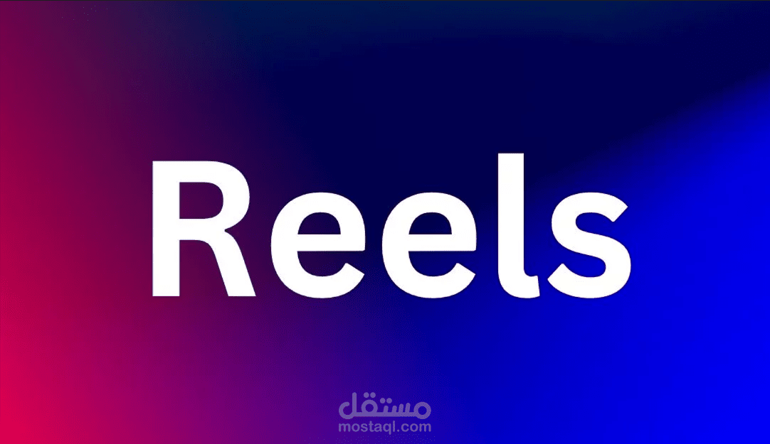 REELS