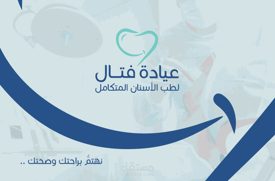 تصميم شعار (لوغو) - عيادة فتال لطب الأسنان المتكامل
