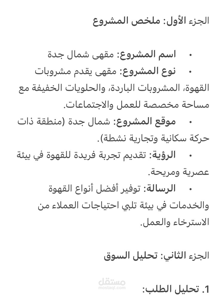 دراسة جدوى مقهى شمال مدينة جدة