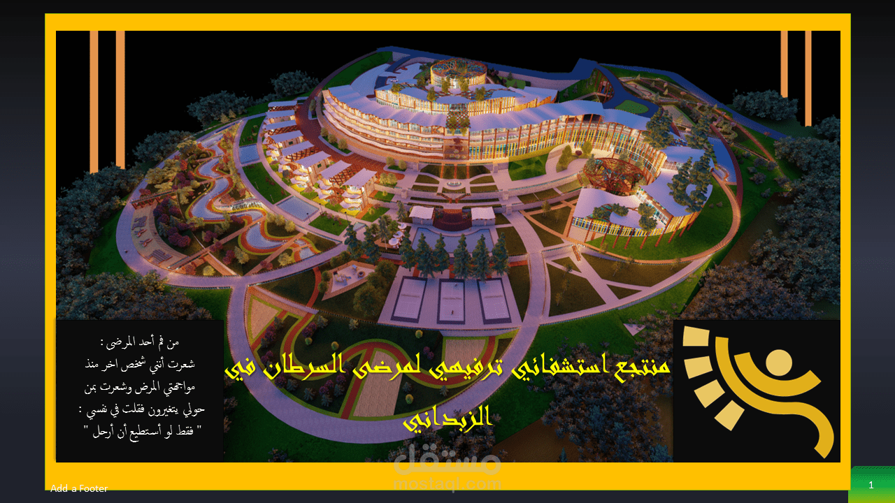 منتجع استشفائي ترفيهي لمرضى السرطان