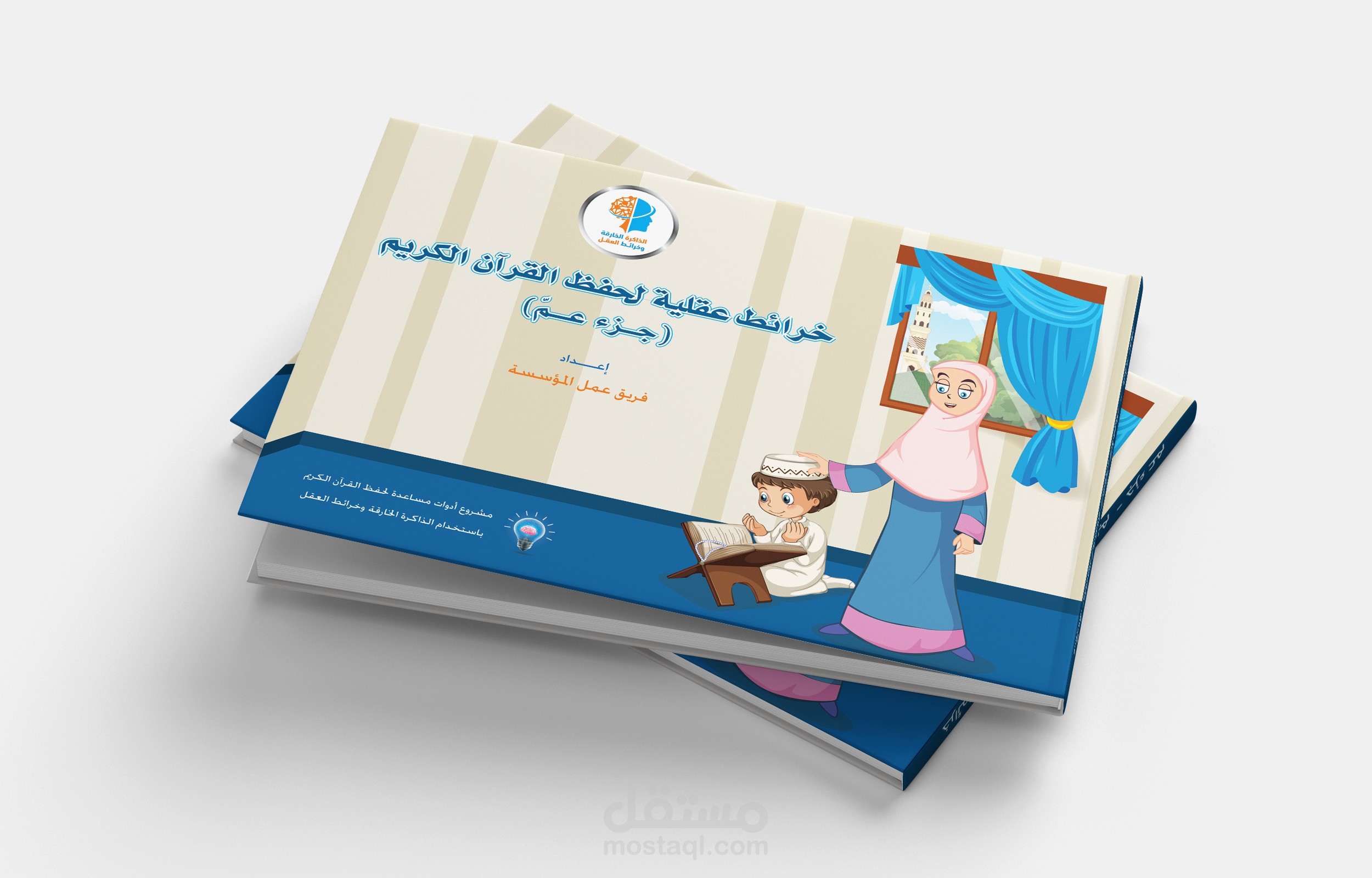 تصميم كتاب خرائط عقلية لحفظ القرآن الكريم