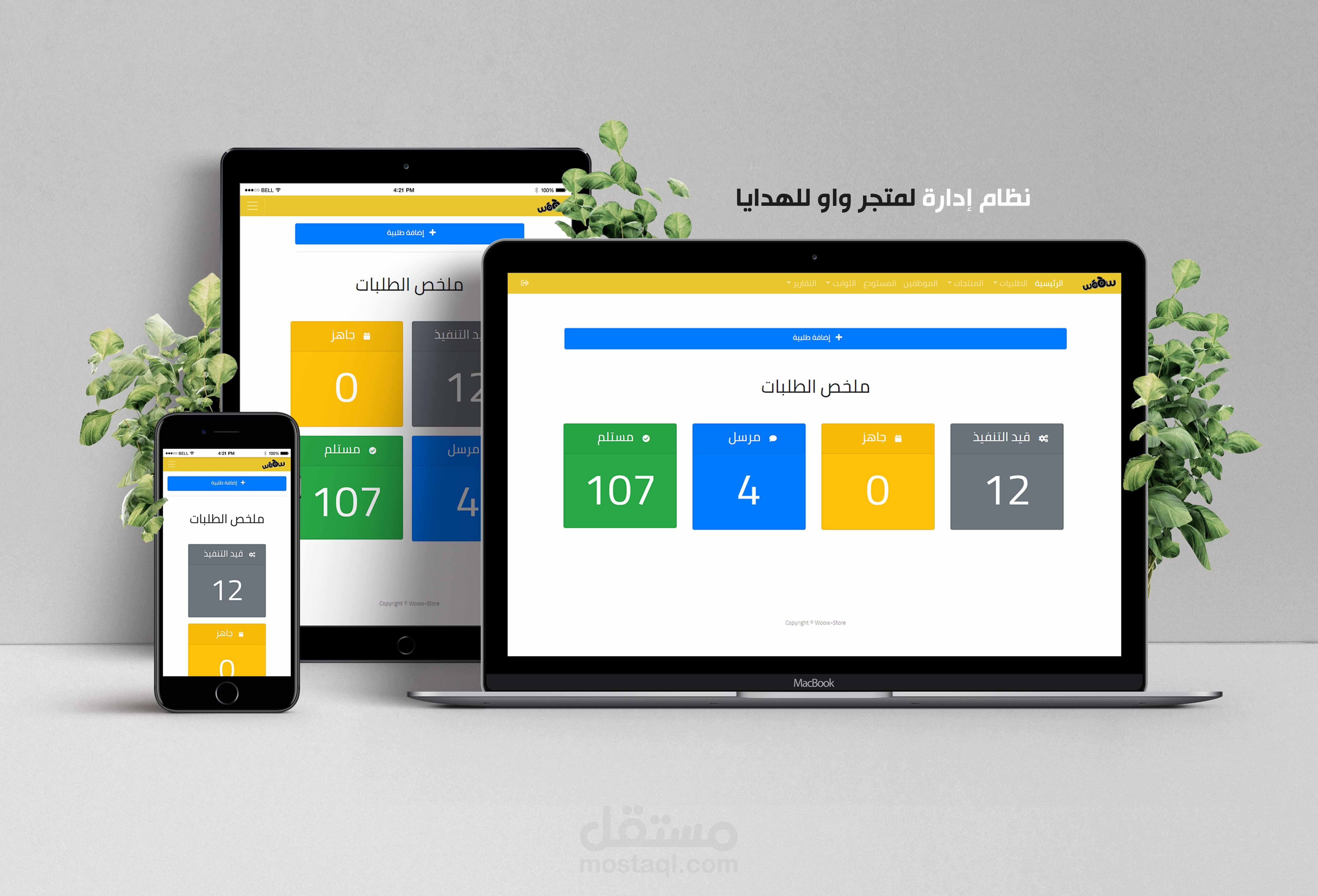 نظام إداري لمتجر واو للهدايا