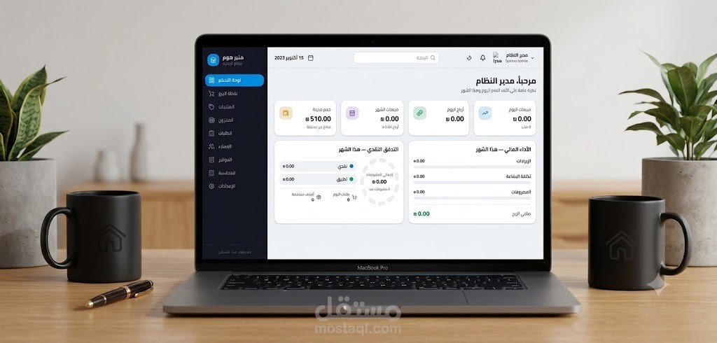 munir-home — نظام نقاط بيع وإدارة تجزئة متعدد الفروع