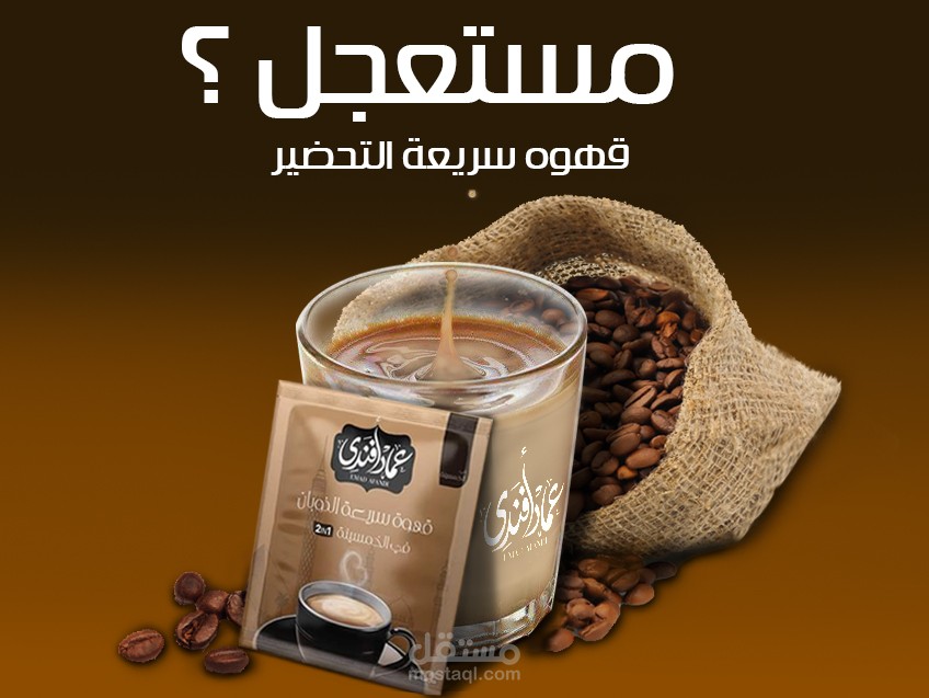 تصميم إعلان لبراند القهوه المصري عماد أفندي