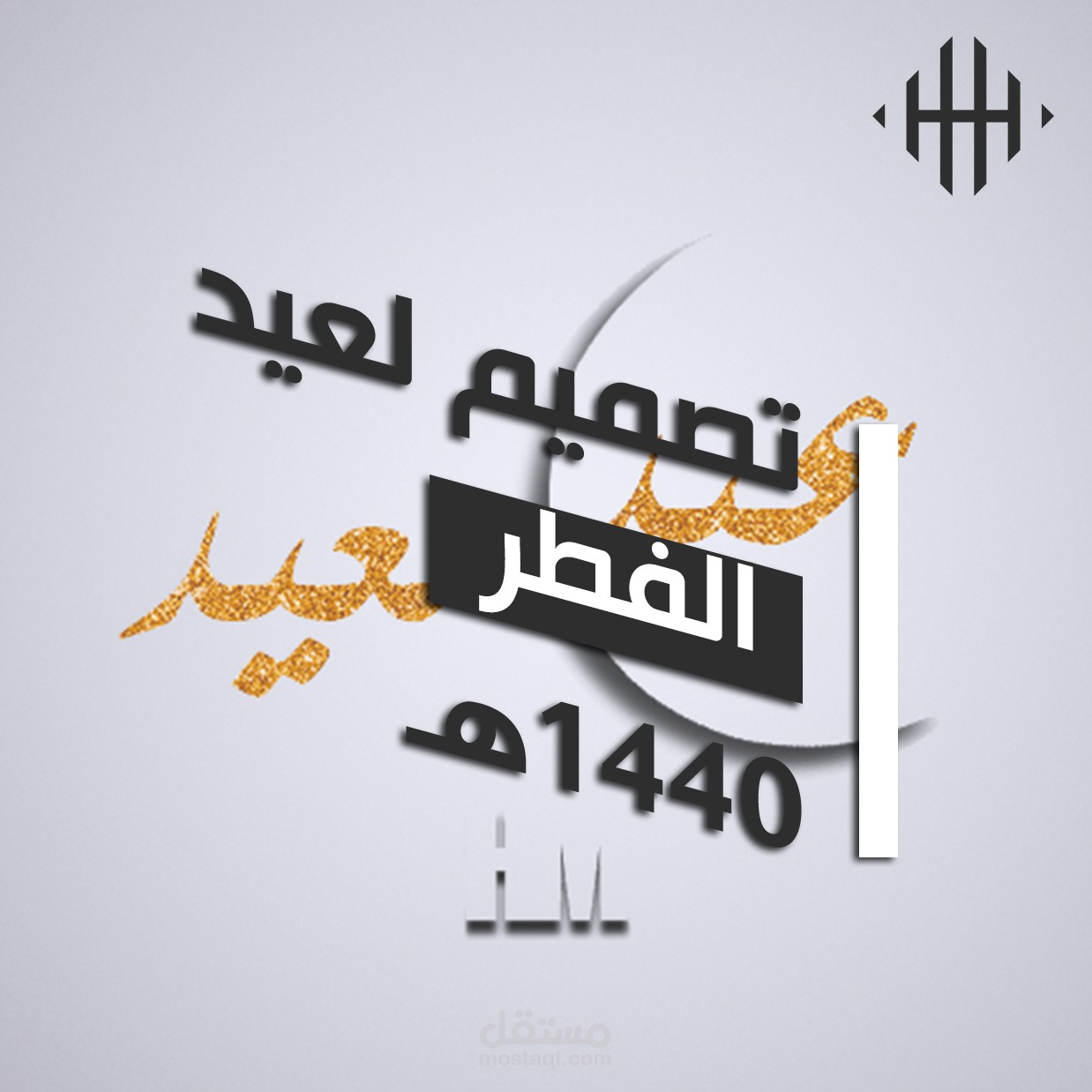 تصميم لعيد الفطر 1440هـ