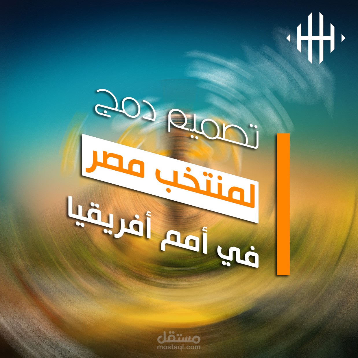 تصميم لمنتخب مصر للفوز بكأس أمم أفريقيا عام 2022