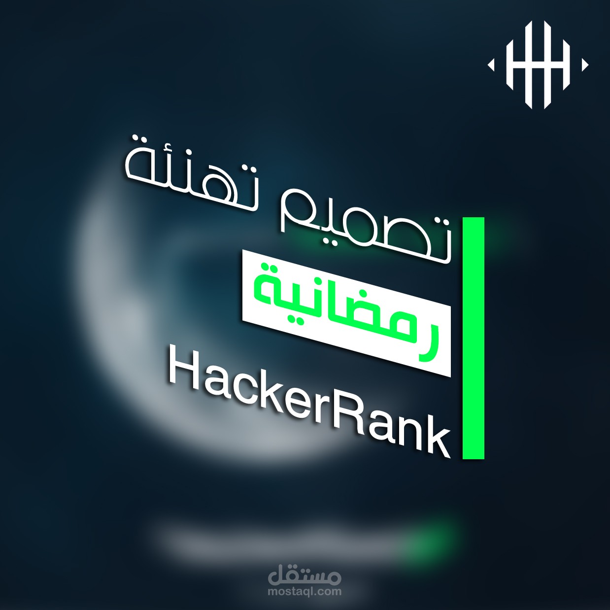 تصميم تهنئة رمضانية لـ Damanhour HackerRank Community