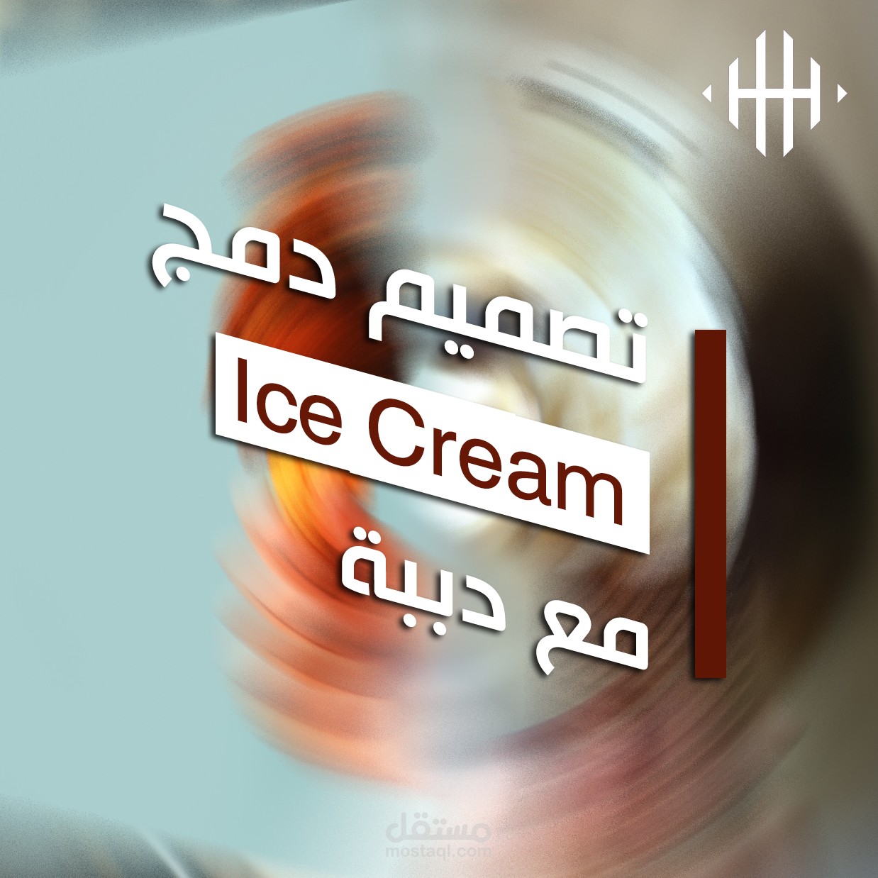 تصميم لأيس كريم نوع جديد