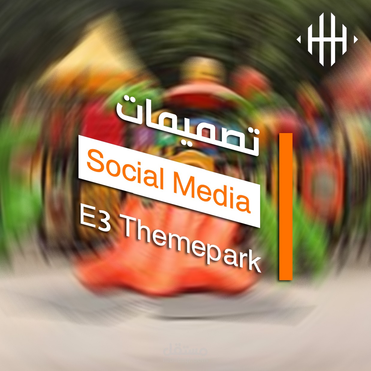 تصميمات سوشيال ميديا لحديقة E3 THEMEPARK