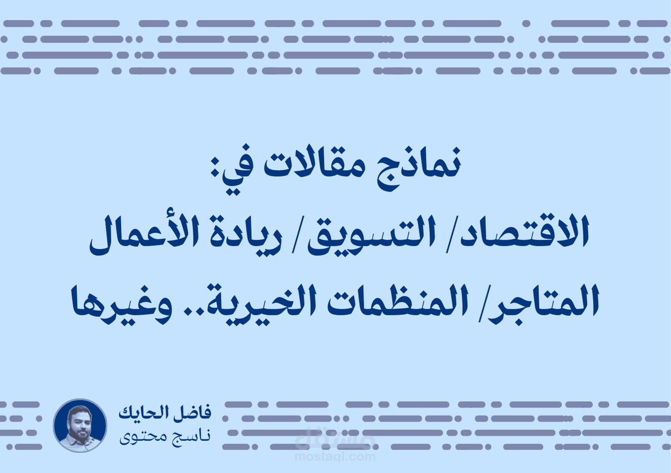 نماذج مقالات في مجالات: الاقتصاد/ التسويق/ ريادة الأعمال/ المتاجر/ المنظمات الخيرية.. وغيرها