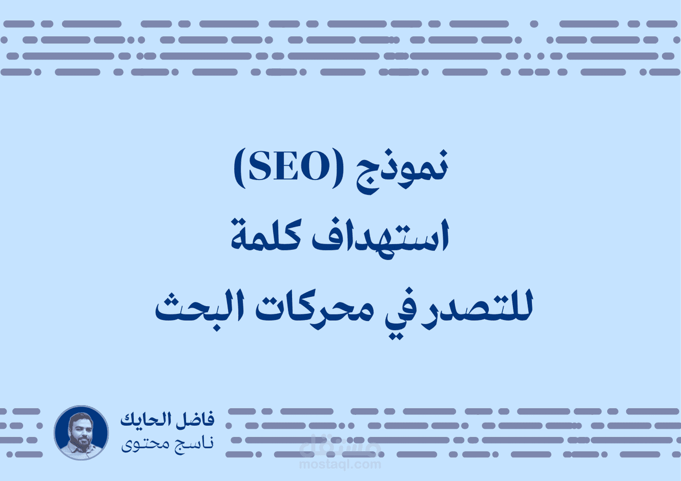 نموذج مقال استهداف كلمة للتصدر في محركات البحث (SEO)