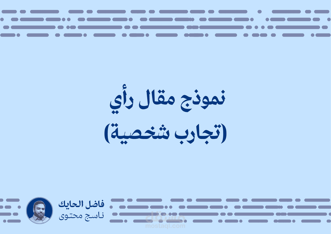 نموذج مقال رأي  (تجارب شخصية) :اختبار تحديد الشخصية مفتاح معرفة الذات