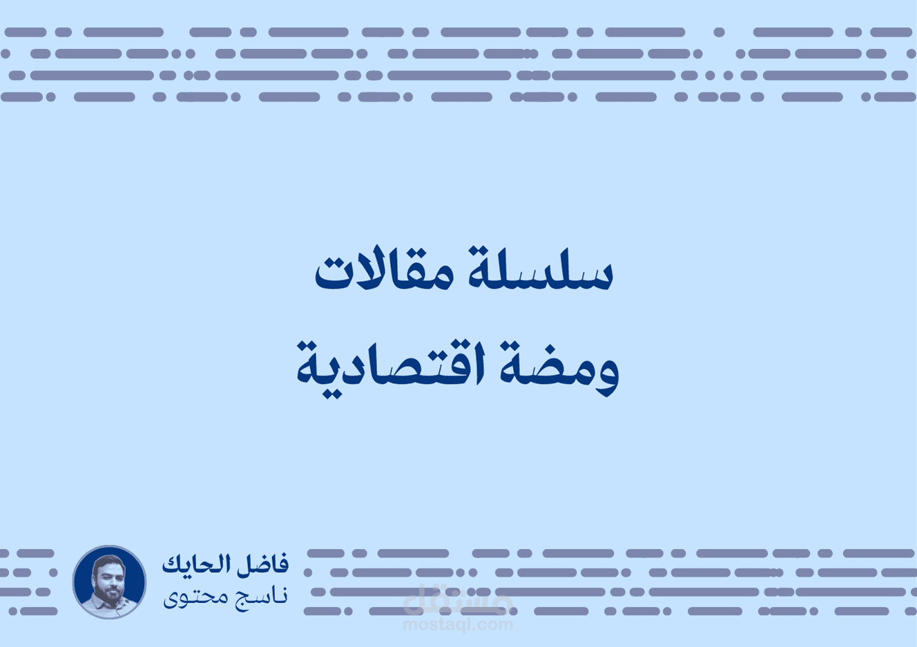 سلسلة مقالات ومضة اقتصادية
