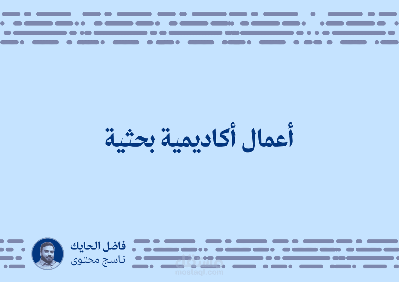 أعمال أكاديمية بحثية