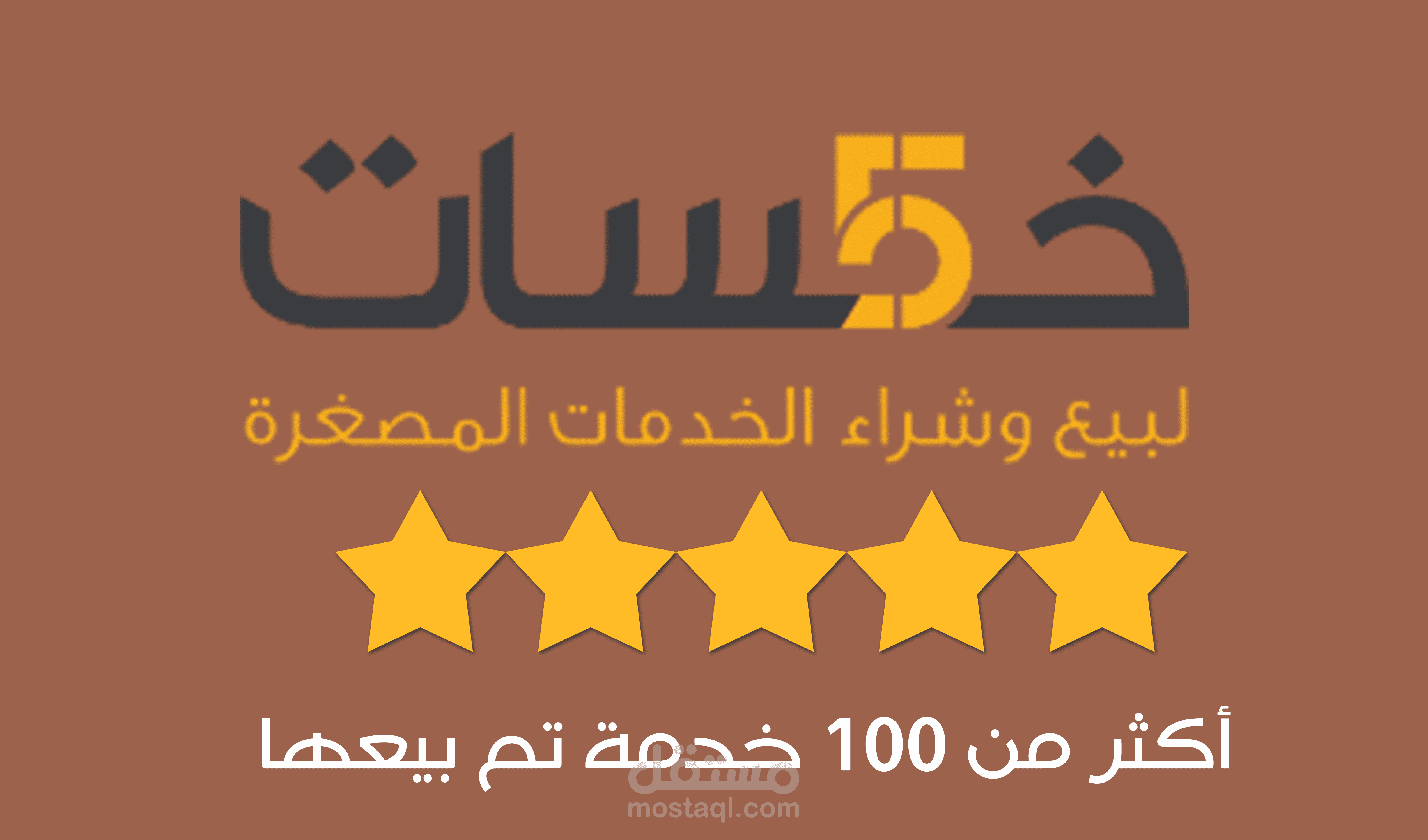 تقييمات عملائي بموقع خمسات