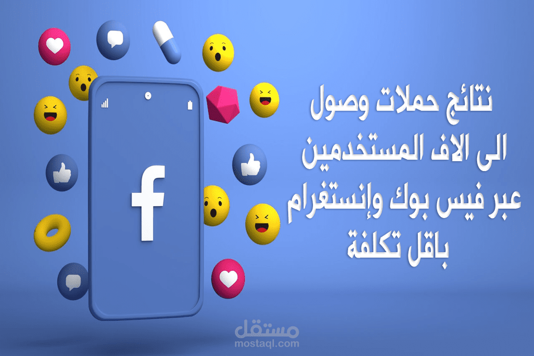 نتائج لحملات وصول عبر موقع فيس بوك وإنستغرام