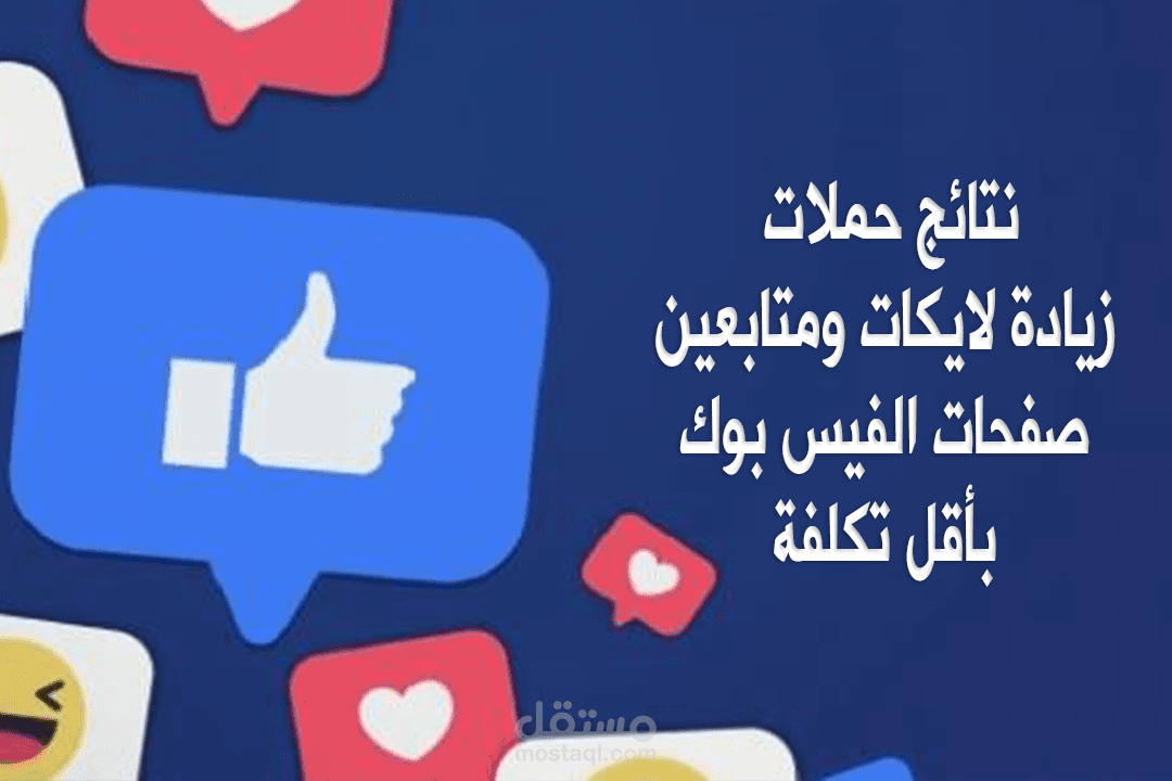 نتائج لحملات إعلانية ممولة لزيادة عدد لايكات ومتابعين صفحات الفيس بوك