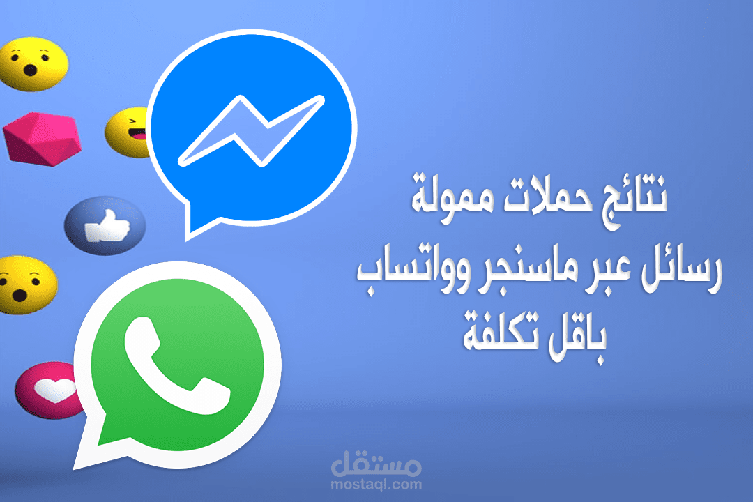 نتائج لحملات إعلانية ممولة رسائل عبر ماسنجر وواتساب