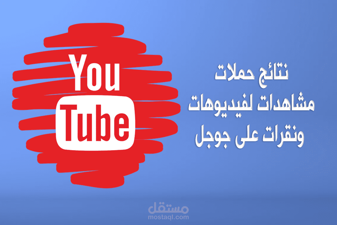 حملات اعلانية على يوتيوب  لزيادة المشاهدات مع جوجل لزيارات المواقع