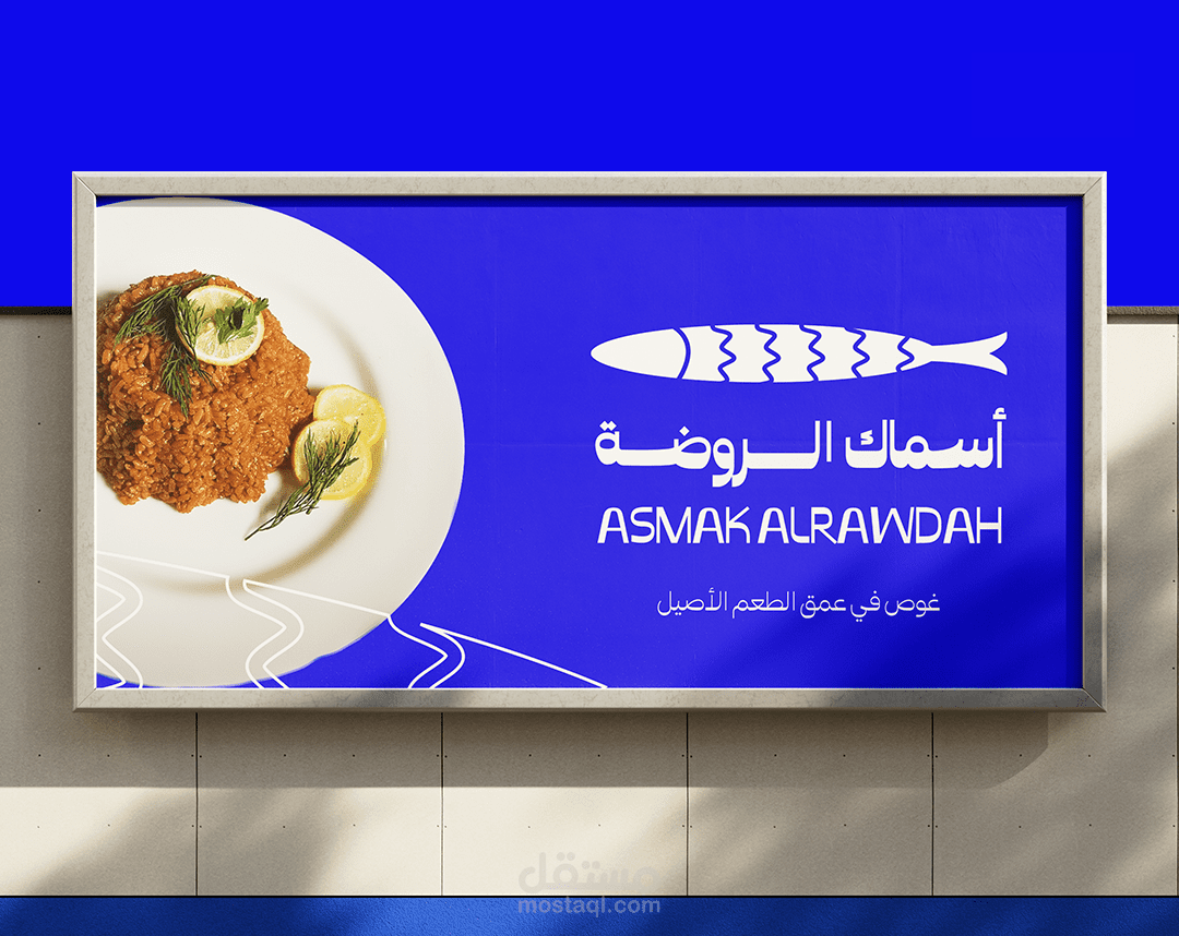 هوية مطعم أسماك الروضة