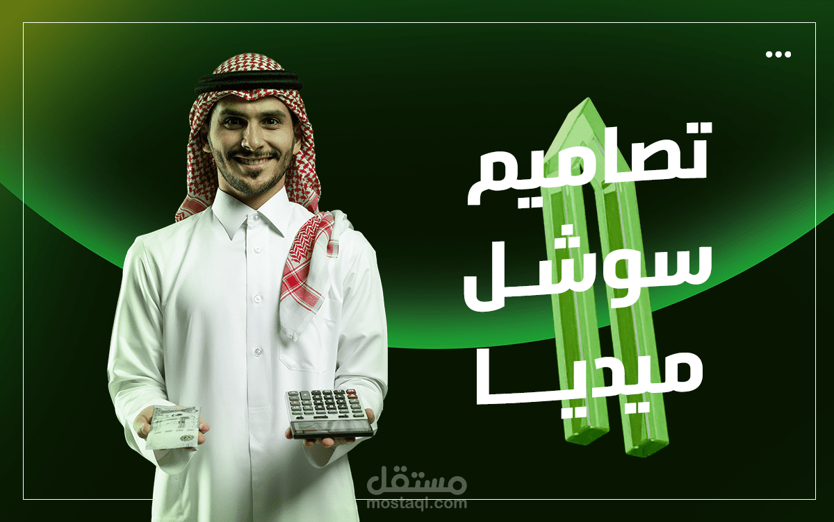 تصاميم سوشل ميديا لشركة تمويل عقاري