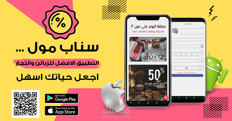 اعلان لتطبيق سناب مول