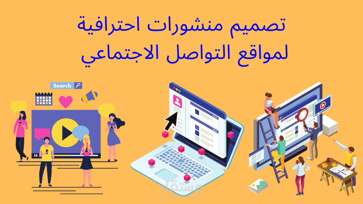 إدارة و تصميم منشورات مواقع التواصل الاجتماعي