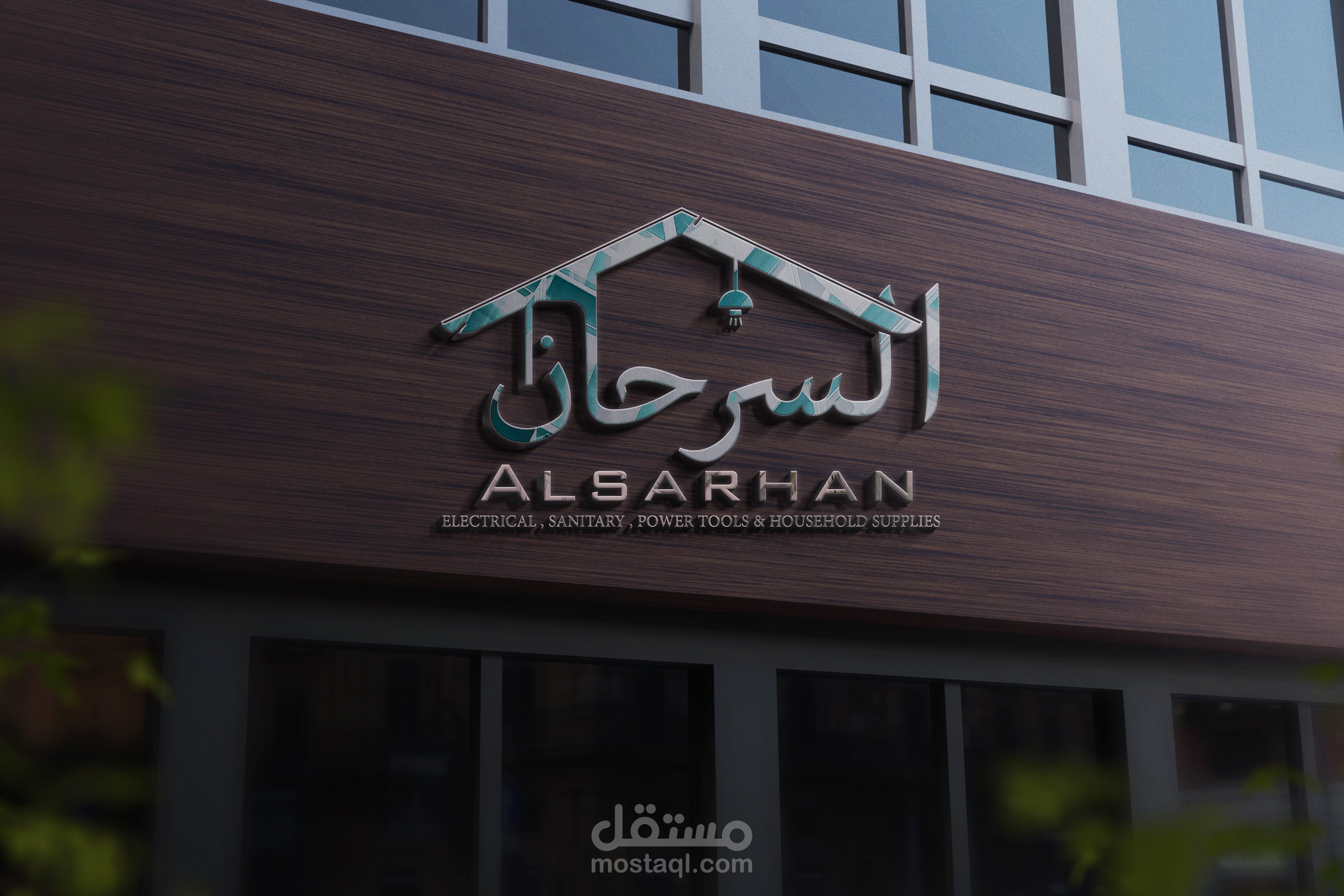 لوجو خاص بمتجر السرحان لكافة الأدوات المنزلية و الأدوات الصحية والكهربائية