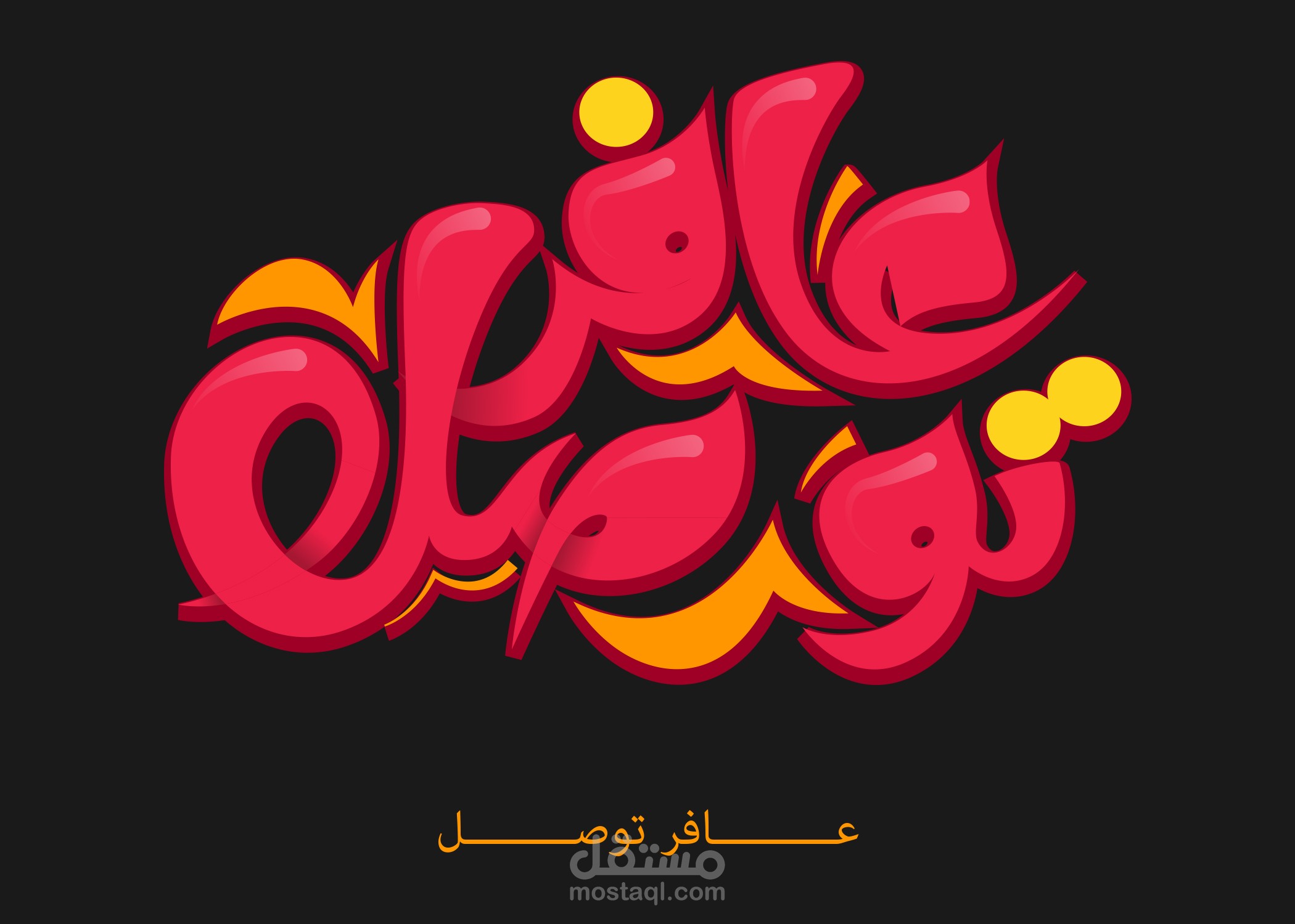 تصميم التايبوغرافي والكاليغرافي