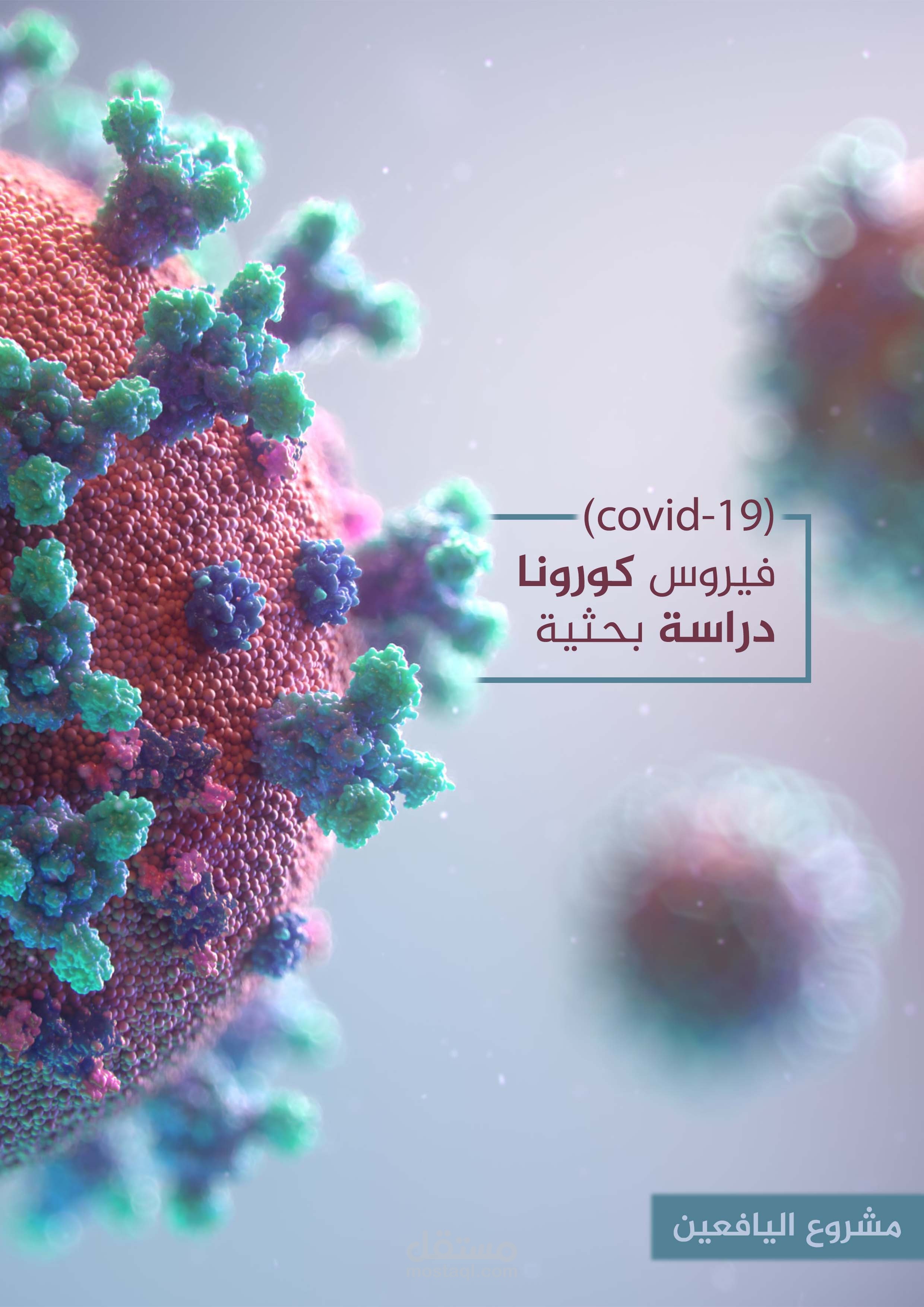 دراسة نفسية عن فيروس كورونا