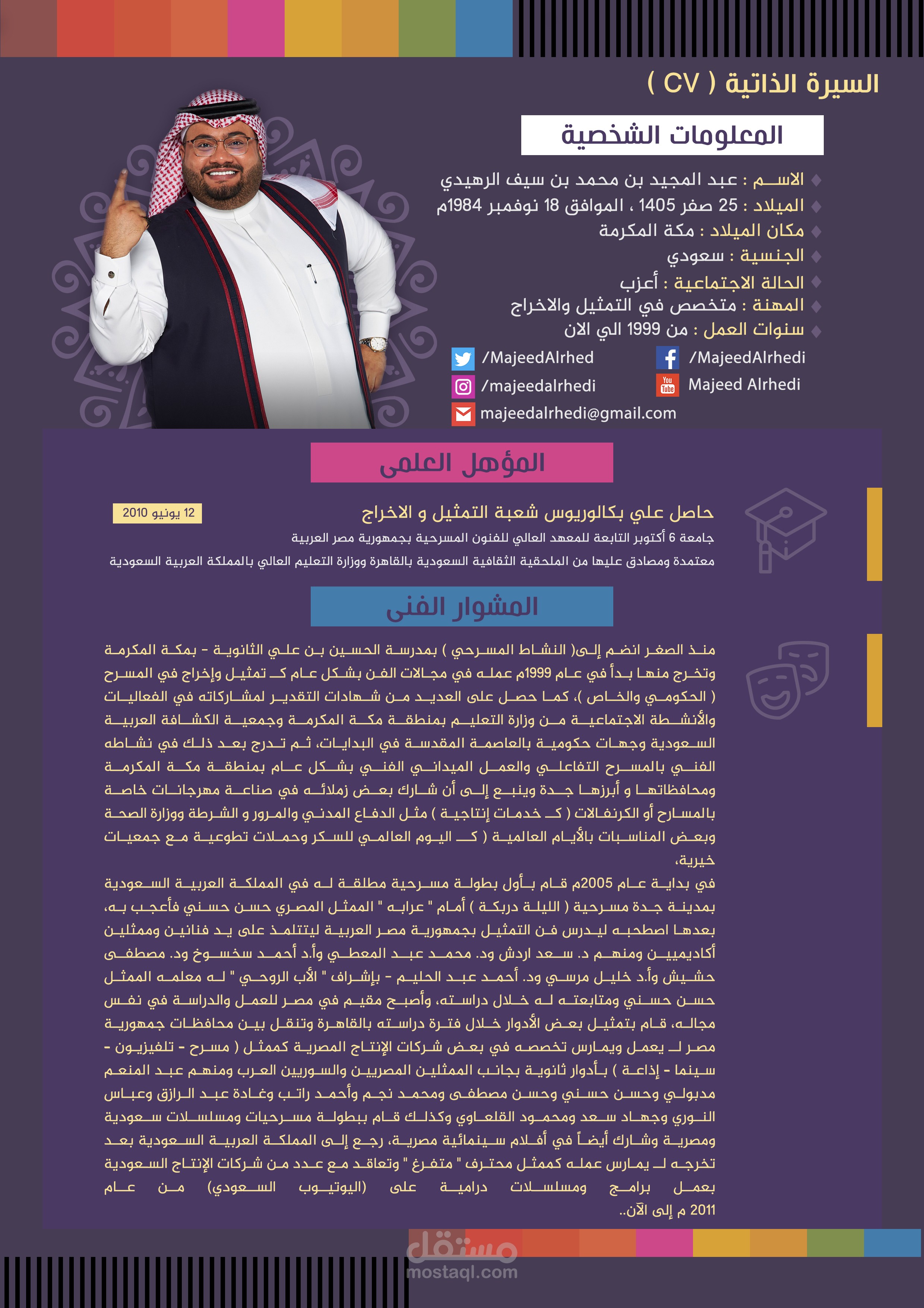 تصميم السيرة الذاتية للفنان عبد المجيد الرهيدي