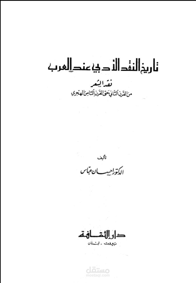 تلخيص كتاب في النقد الأدبي
