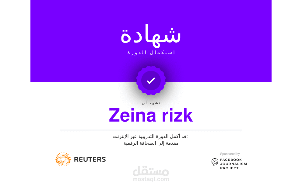 شهادة خضوع لتدريب مع رويترز