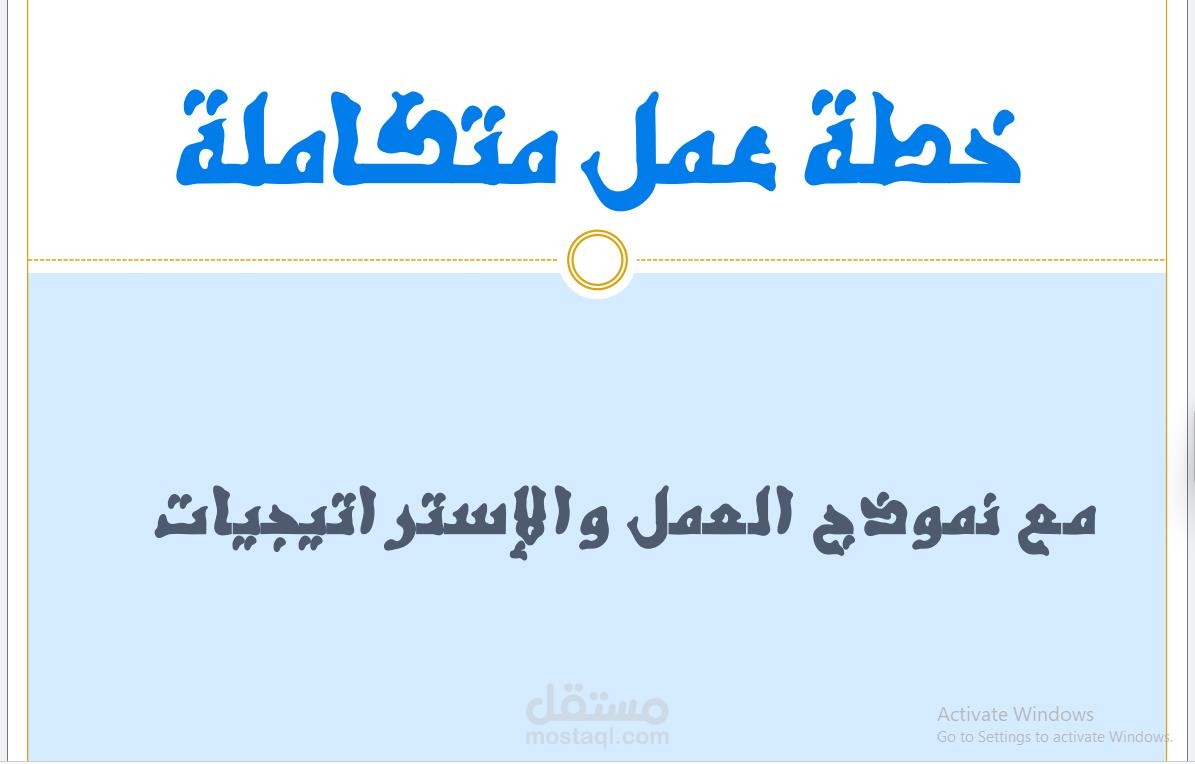 خطة عمل كاملة وشاملة لمتجر إلكتروني
