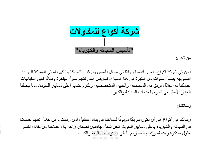 شركة أكواع للمقاولات – محتوى بروفايل احترافي