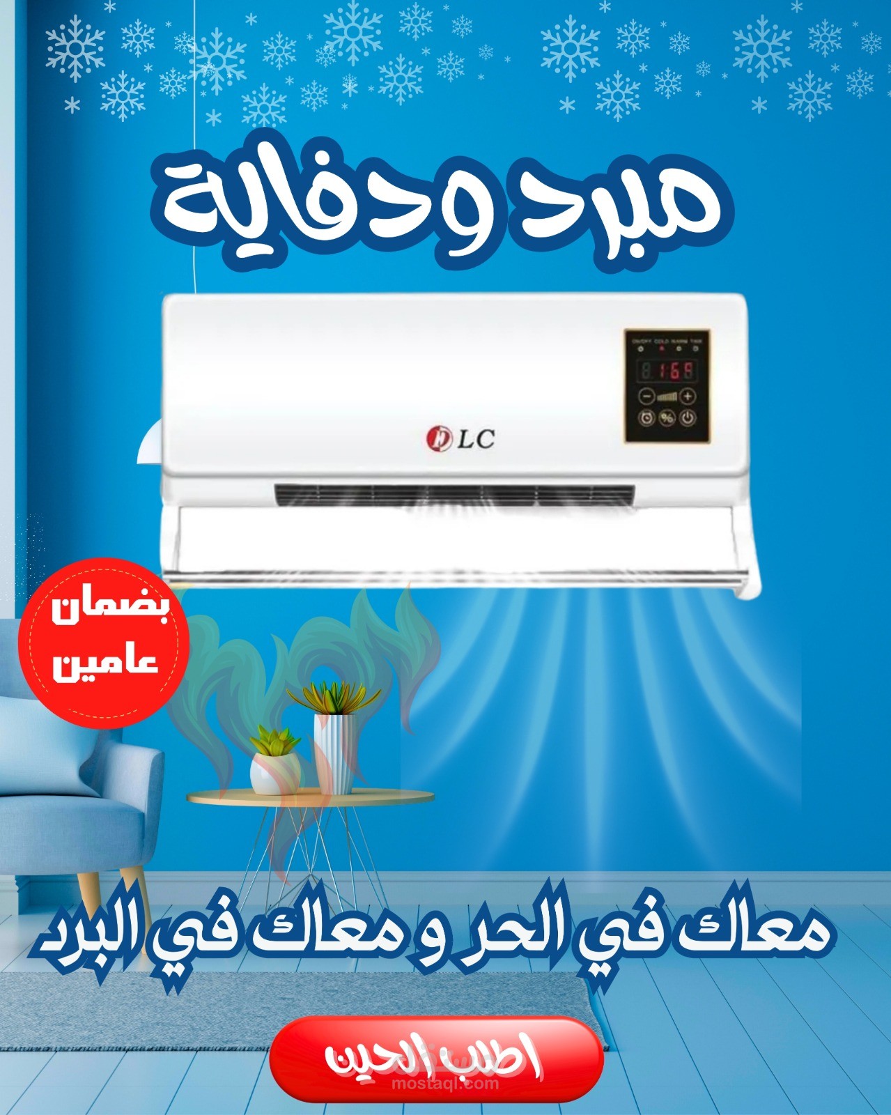 تصميم بوستر إعلاني احترافي ومبتكر لمنتج (مبرد ودفابة DLC)