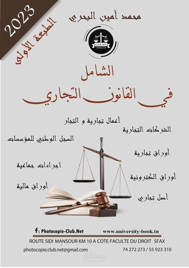 كتاب حول القانون التجاري